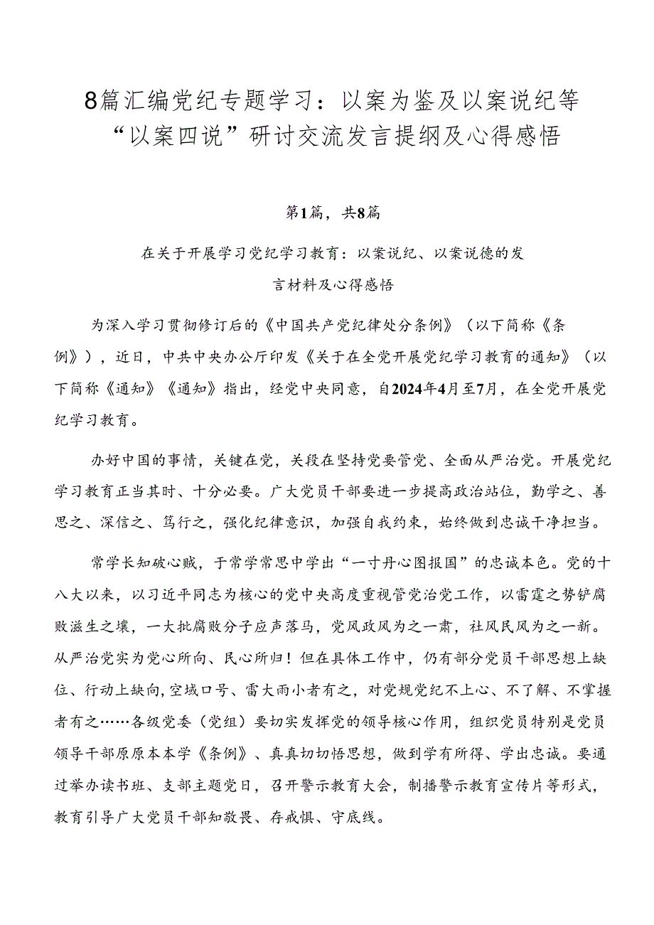8篇汇编党纪专题学习：以案为鉴及以案说纪等“以案四说”研讨交流发言提纲及心得感悟.docx_第1页