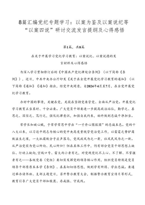 8篇汇编党纪专题学习：以案为鉴及以案说纪等“以案四说”研讨交流发言提纲及心得感悟.docx