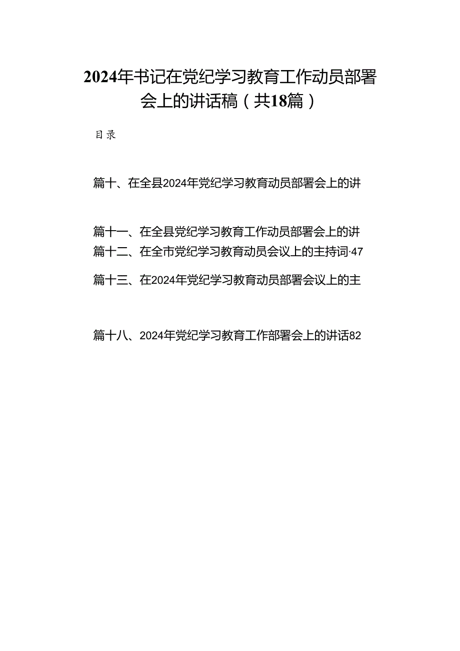 2024年书记在党纪学习教育工作动员部署会上的讲话稿范文18 篇供参考.docx_第1页
