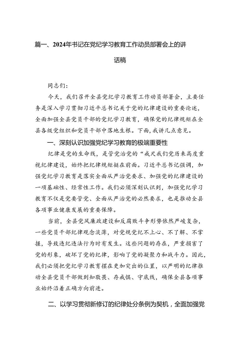 2024年书记在党纪学习教育工作动员部署会上的讲话稿范文18 篇供参考.docx_第2页