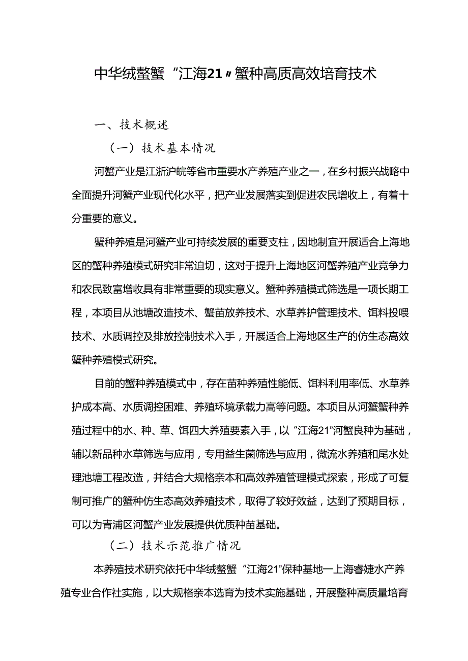 2024年上海市农业主推技中华绒螯蟹“江海21”蟹种高质高效培育技术.docx_第1页