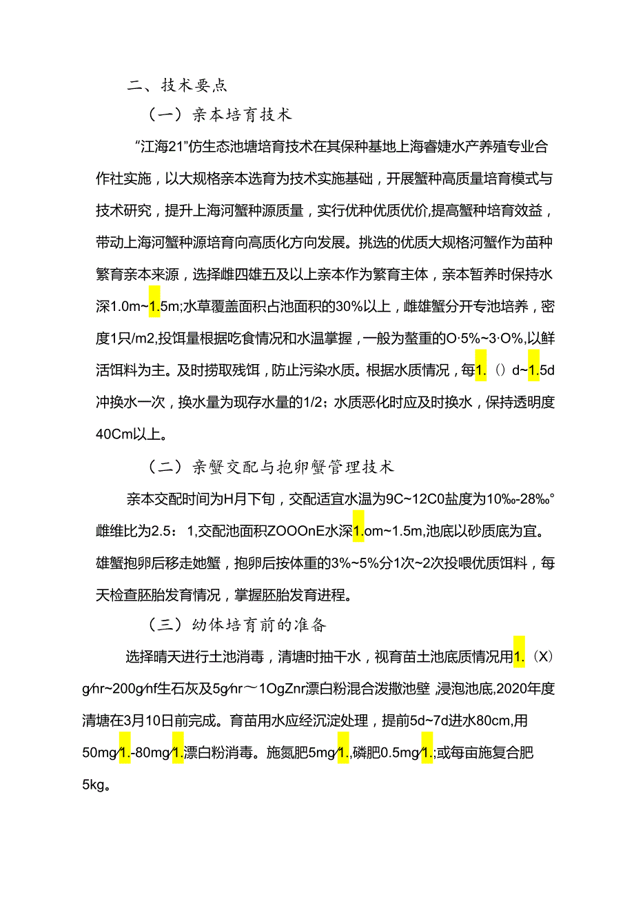 2024年上海市农业主推技中华绒螯蟹“江海21”蟹种高质高效培育技术.docx_第3页