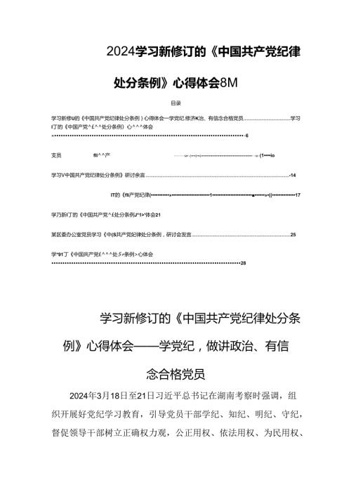 2024学习新修订的《中国共产党纪律处分条例》心得体会8篇.docx
