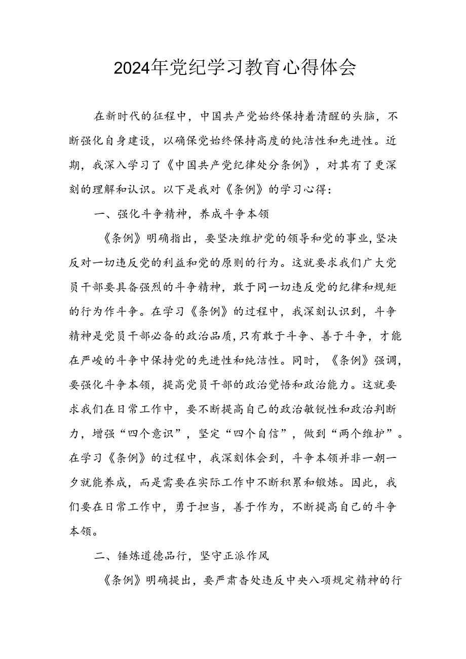 2024年开展党纪学习教育心得体会 （11份）.docx_第1页