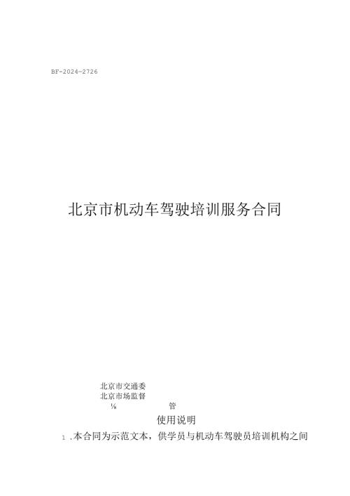 北京市机动车驾驶培训服务合同（BF20242726）示范文本模板.docx