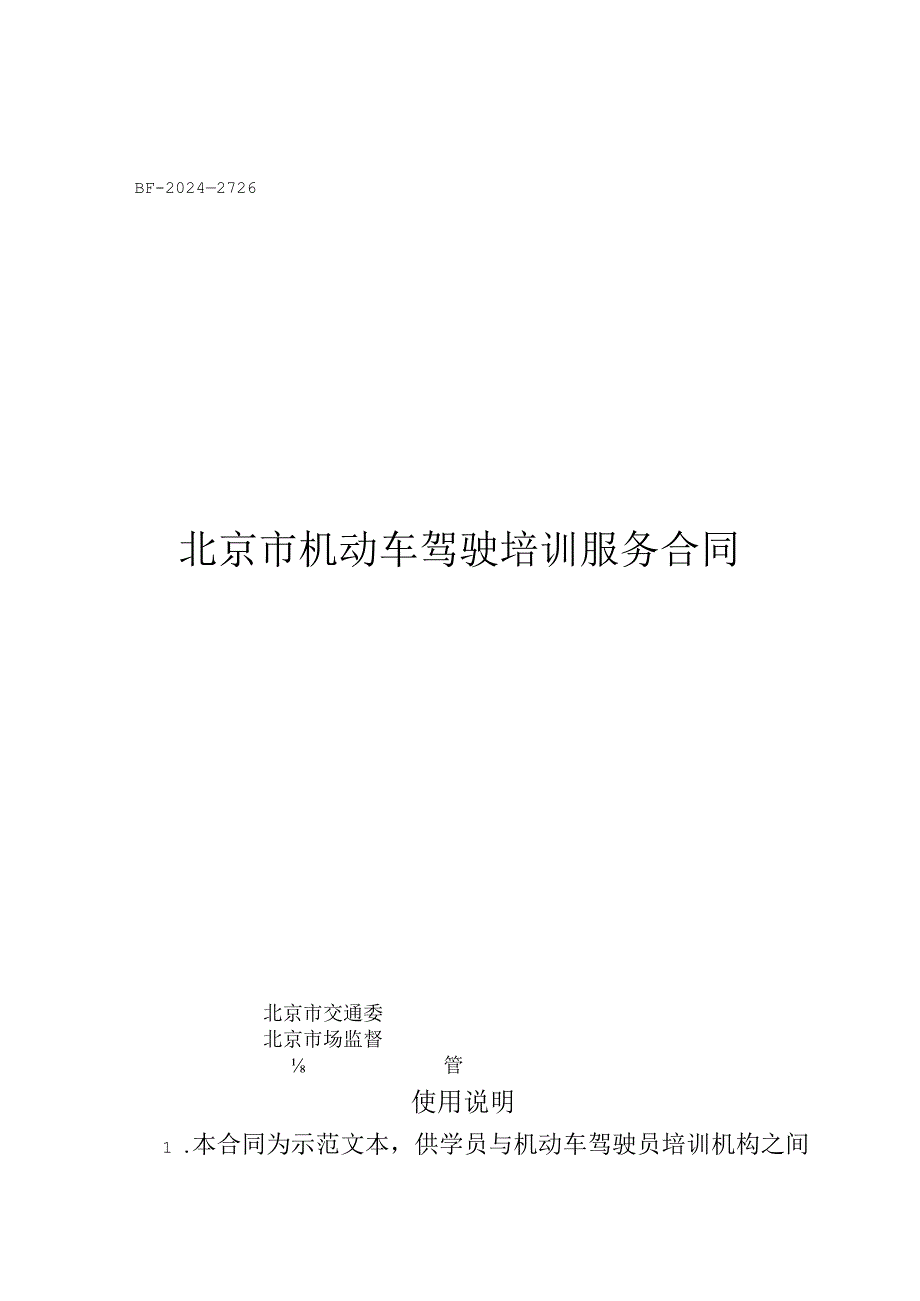北京市机动车驾驶培训服务合同（BF20242726）示范文本模板.docx_第1页
