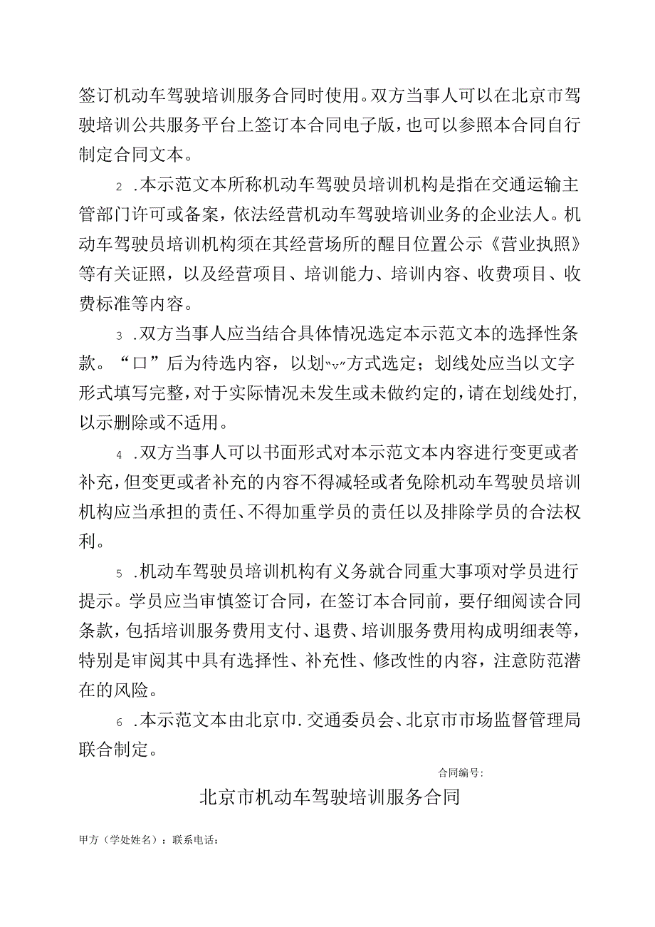 北京市机动车驾驶培训服务合同（BF20242726）示范文本模板.docx_第2页