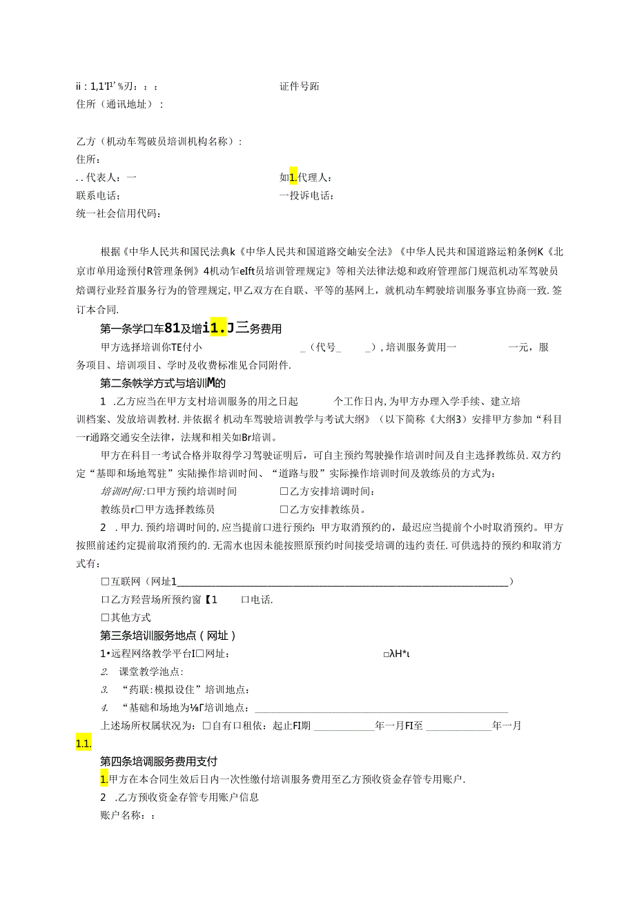 北京市机动车驾驶培训服务合同（BF20242726）示范文本模板.docx_第3页