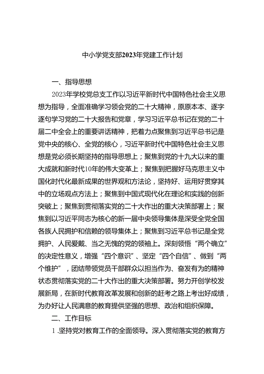 中小学党支部2024年党建工作计划8篇供参考.docx_第1页