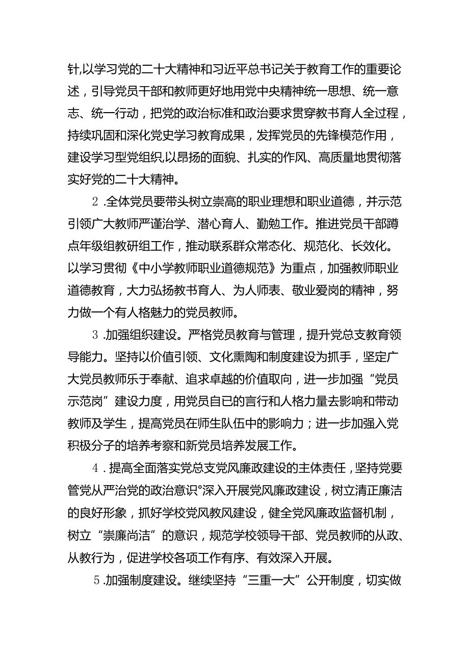 中小学党支部2024年党建工作计划8篇供参考.docx_第2页