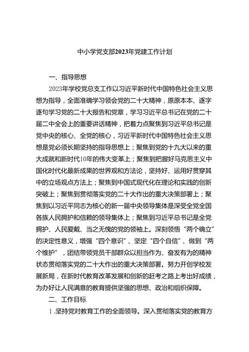 中小学党支部2024年党建工作计划8篇供参考.docx