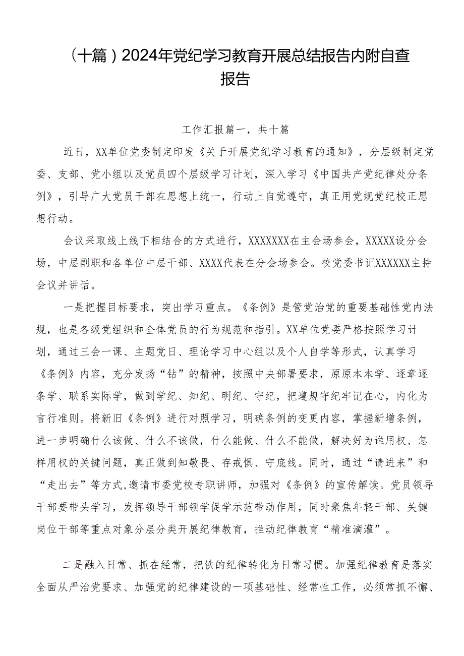 （十篇）2024年党纪学习教育开展总结报告内附自查报告.docx_第1页