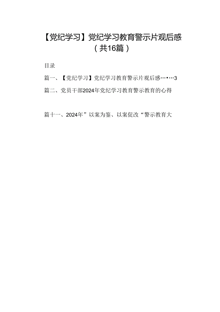 （16篇）【党纪学习】党纪学习教育警示片观后感范文.docx_第1页