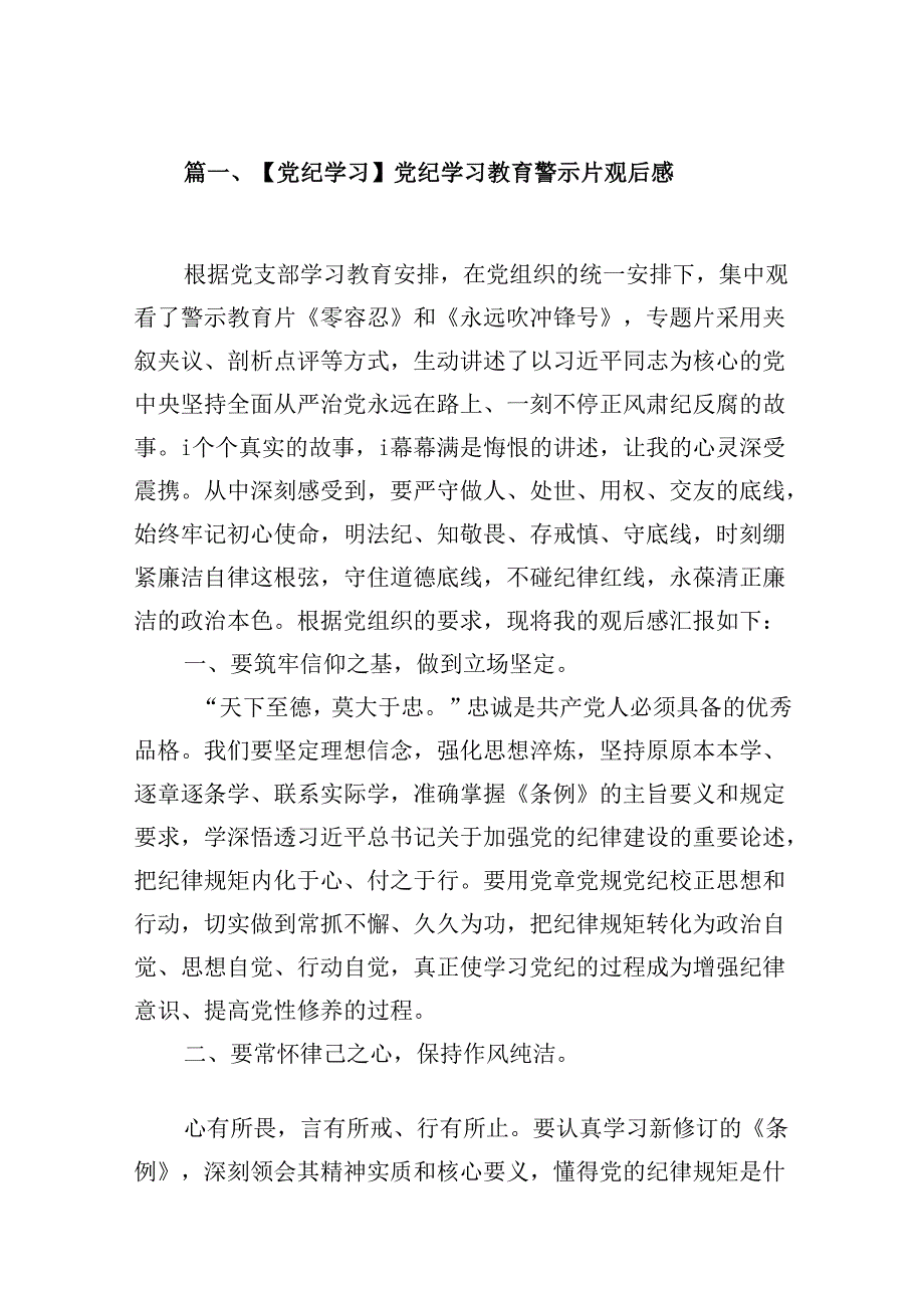 （16篇）【党纪学习】党纪学习教育警示片观后感范文.docx_第2页
