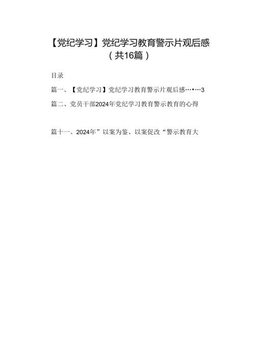 （16篇）【党纪学习】党纪学习教育警示片观后感范文.docx