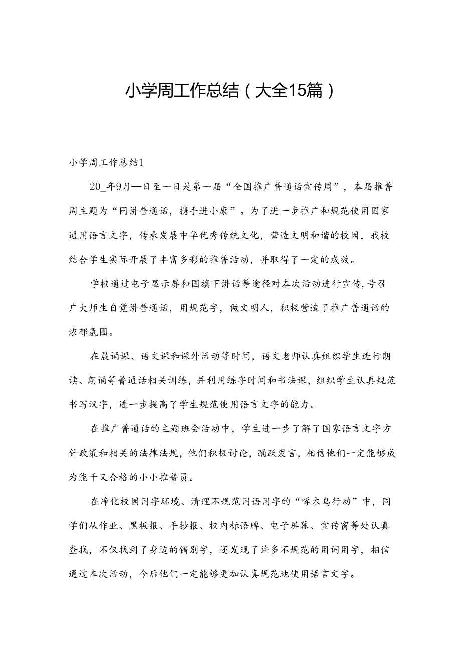 小学周工作总结（大全15篇）.docx_第1页
