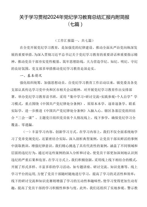关于学习贯彻2024年党纪学习教育总结汇报内附简报（七篇）.docx