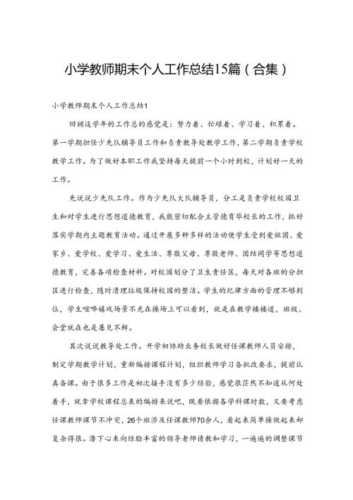 小学教师期末个人工作总结15篇(合集).docx