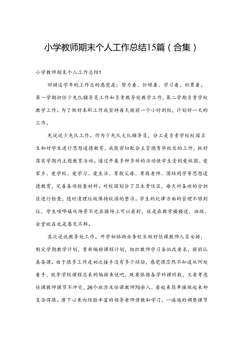 小学教师期末个人工作总结15篇(合集).docx_第1页