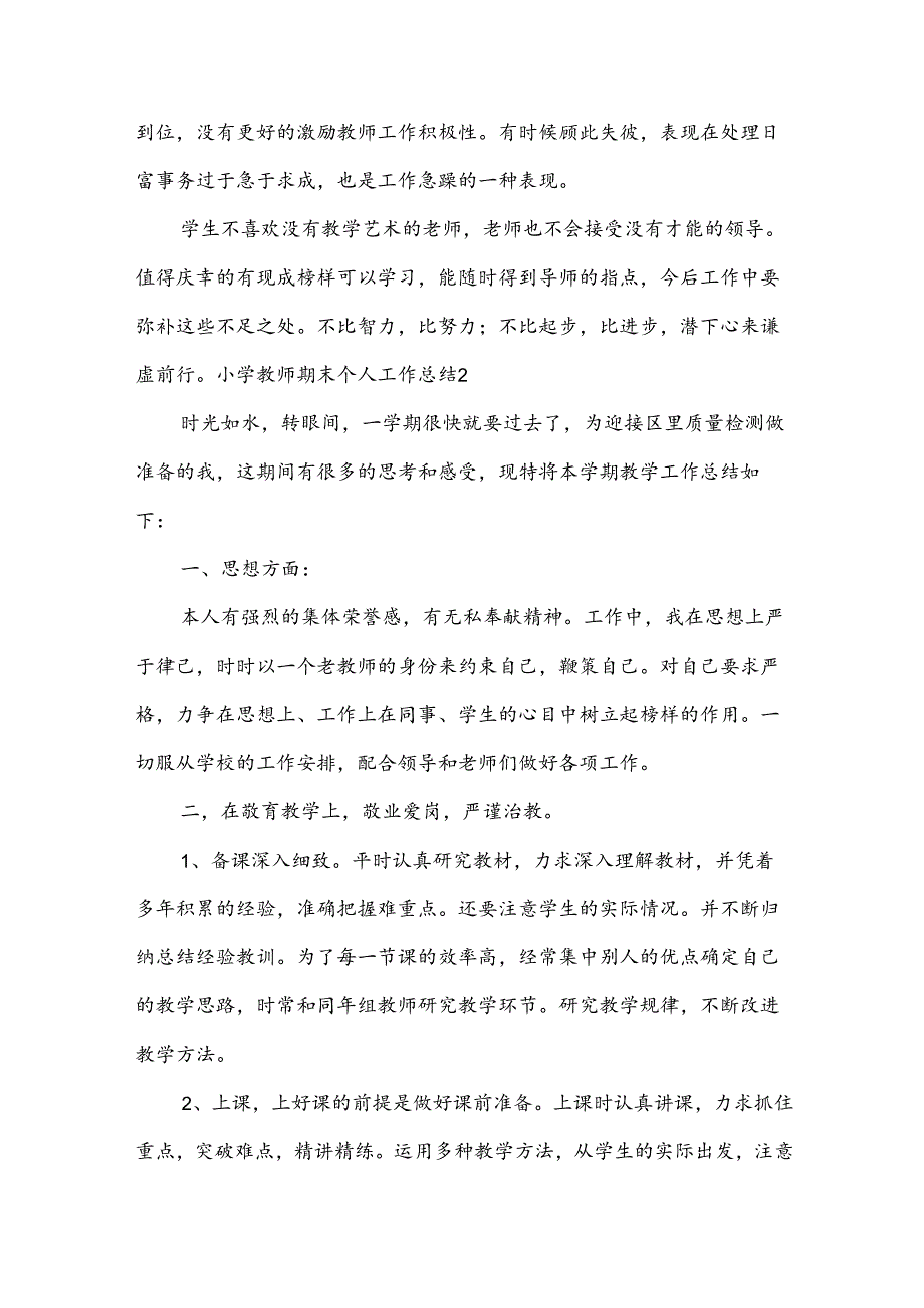 小学教师期末个人工作总结15篇(合集).docx_第3页