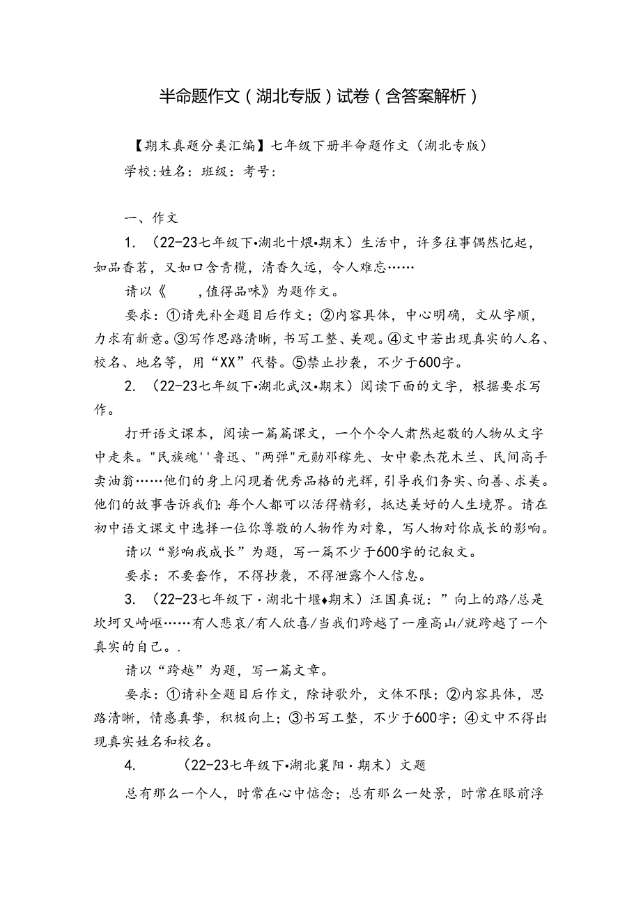 半命题作文（湖北专版） 试卷（含答案解析）1.docx_第1页