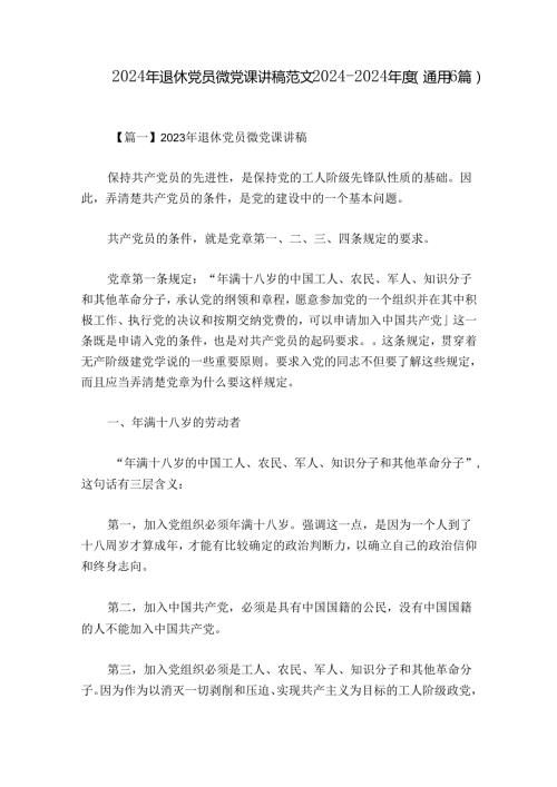 2024年退休党员微党课讲稿范文20242024(通用6篇).docx
