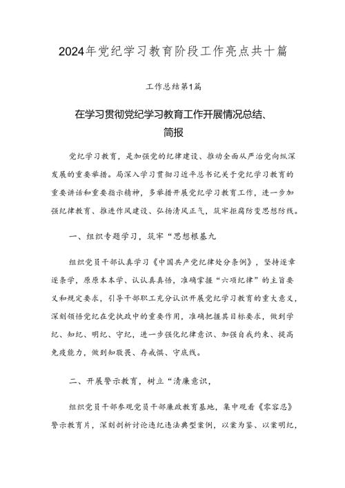 2024年党纪学习教育阶段工作亮点共十篇.docx