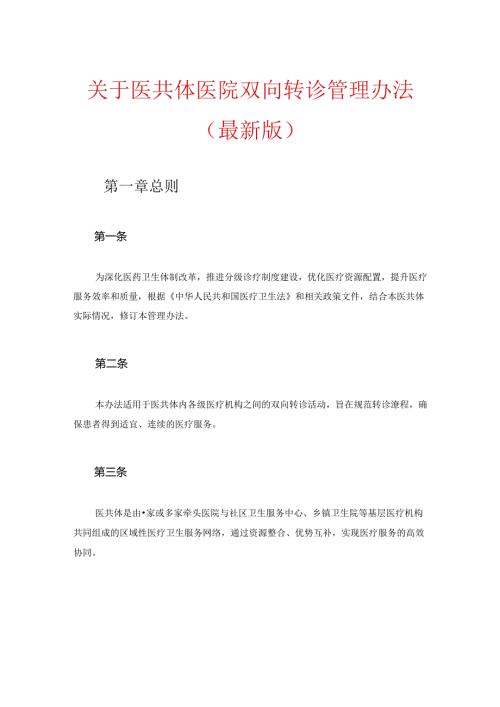 关于医共体医院双向转诊管理办法（最新版）.docx