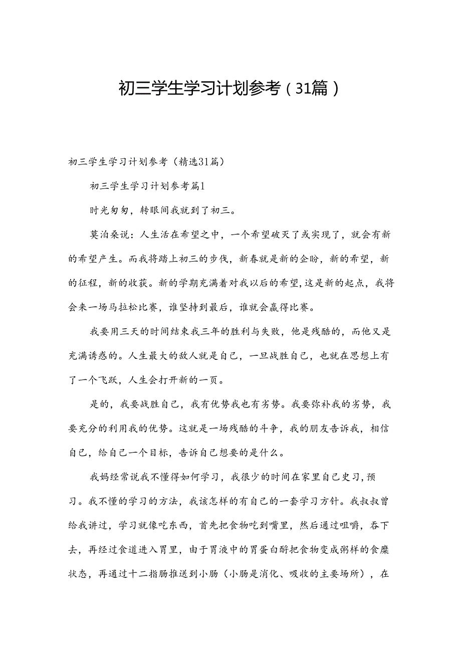 初三学生学习计划参考（31篇）.docx_第1页