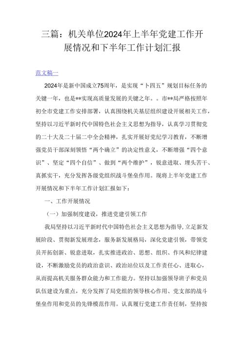 三篇：机关单位2024年上半年党建工作开展情况和下半年工作计划汇报.docx