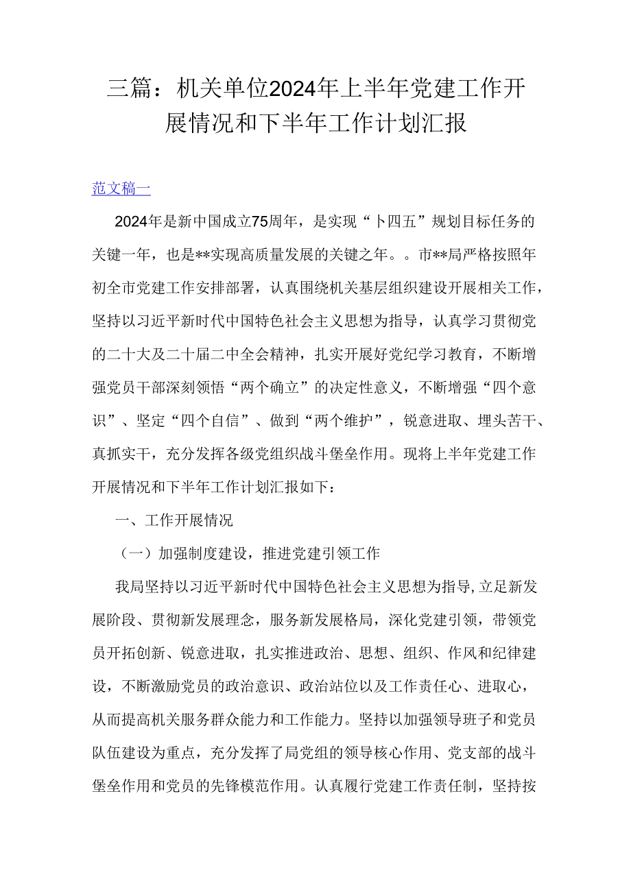 三篇：机关单位2024年上半年党建工作开展情况和下半年工作计划汇报.docx_第1页