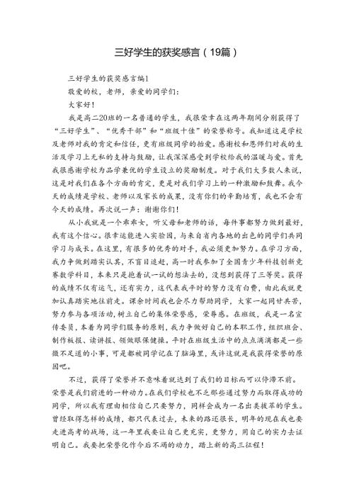 三好学生的获奖感言（19篇）.docx