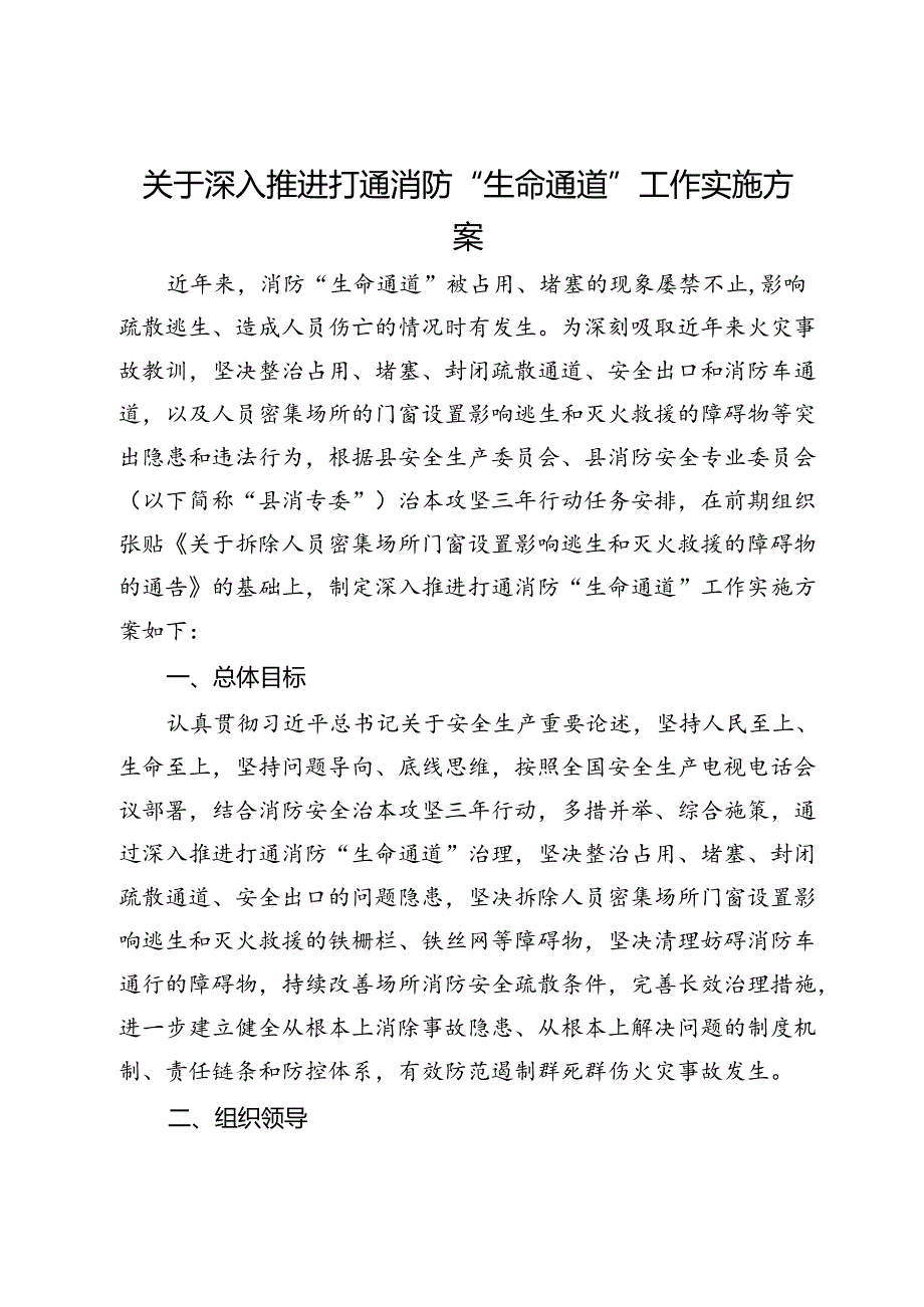 关于深入推进打通消防“生命通道”工作实施方案.docx_第1页