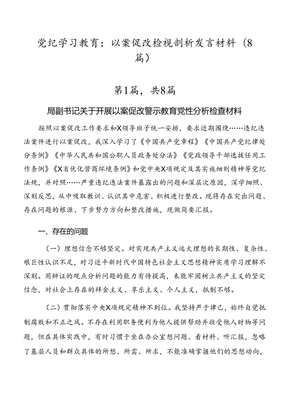 党纪学习教育：以案促改检视剖析发言材料（8篇）.docx_第1页