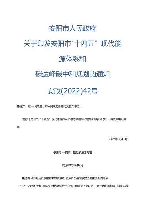 【政策】安阳市“十四五”现代能源体系和碳达峰碳中和规划.docx