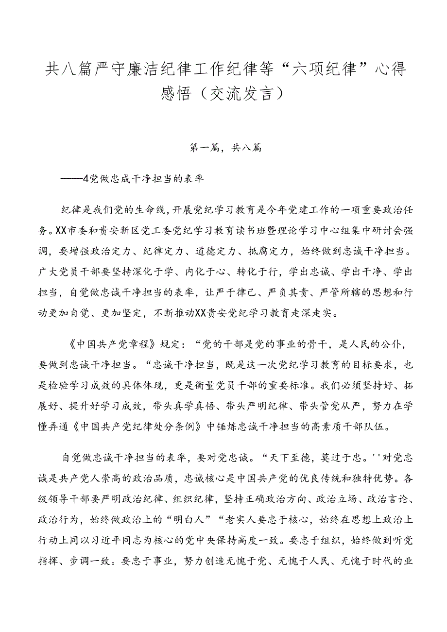 共八篇严守廉洁纪律工作纪律等“六项纪律”心得感悟（交流发言）.docx_第1页