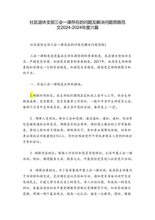 社区退休支部三会一课存在的问题及解决问题思路范文20242024六篇.docx