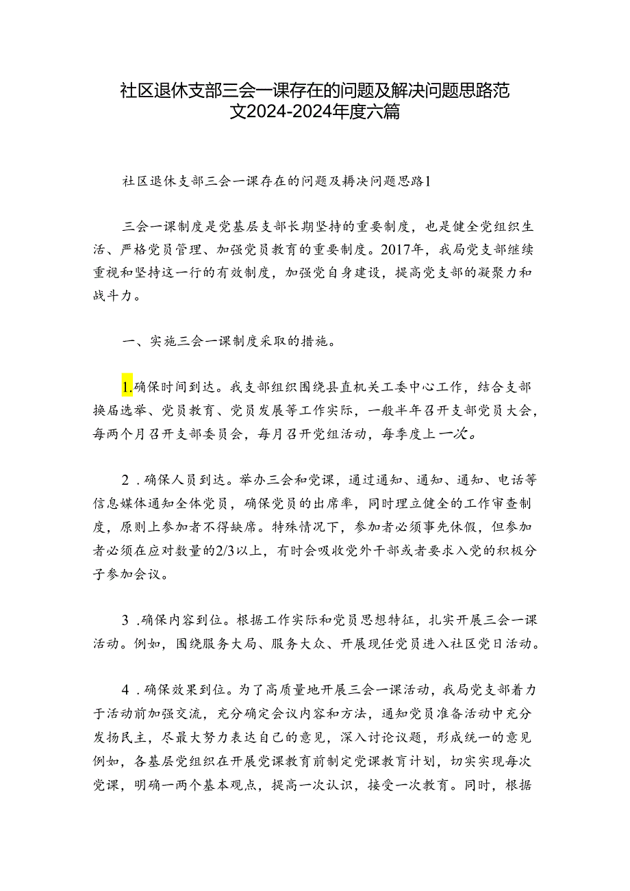 社区退休支部三会一课存在的问题及解决问题思路范文20242024六篇.docx_第1页