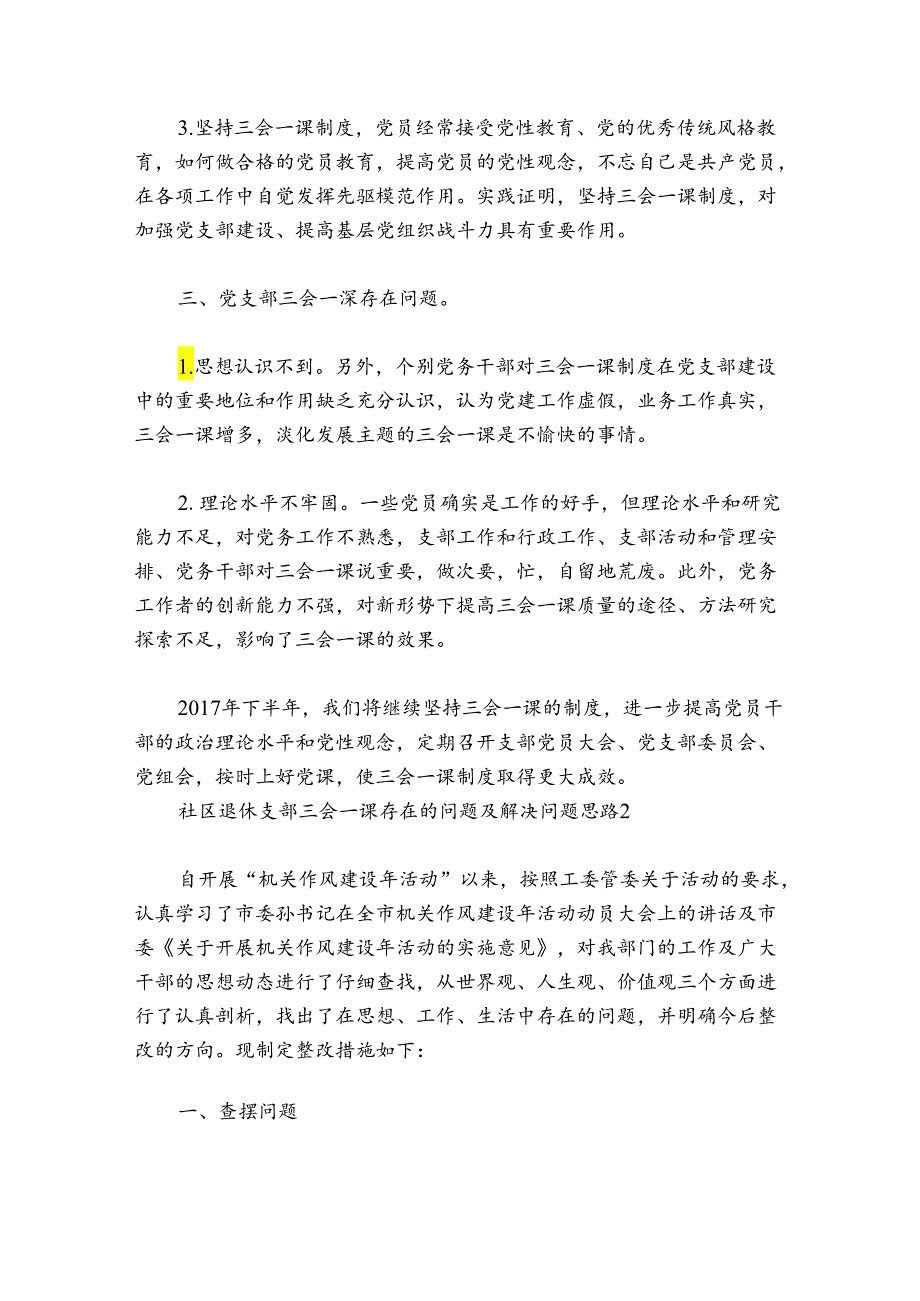 社区退休支部三会一课存在的问题及解决问题思路范文20242024六篇.docx_第3页