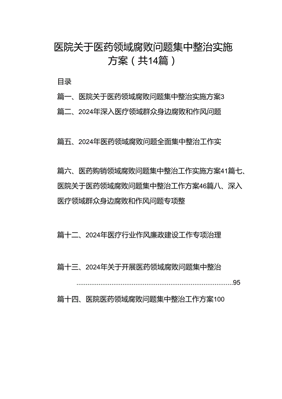 医院关于医药领域腐败问题集中整治实施方案14篇（详细版）.docx_第1页