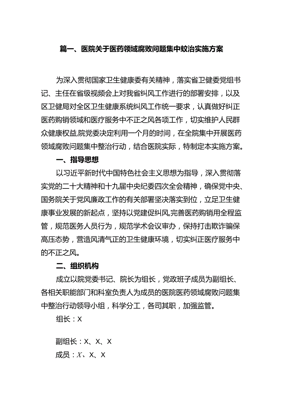医院关于医药领域腐败问题集中整治实施方案14篇（详细版）.docx_第2页