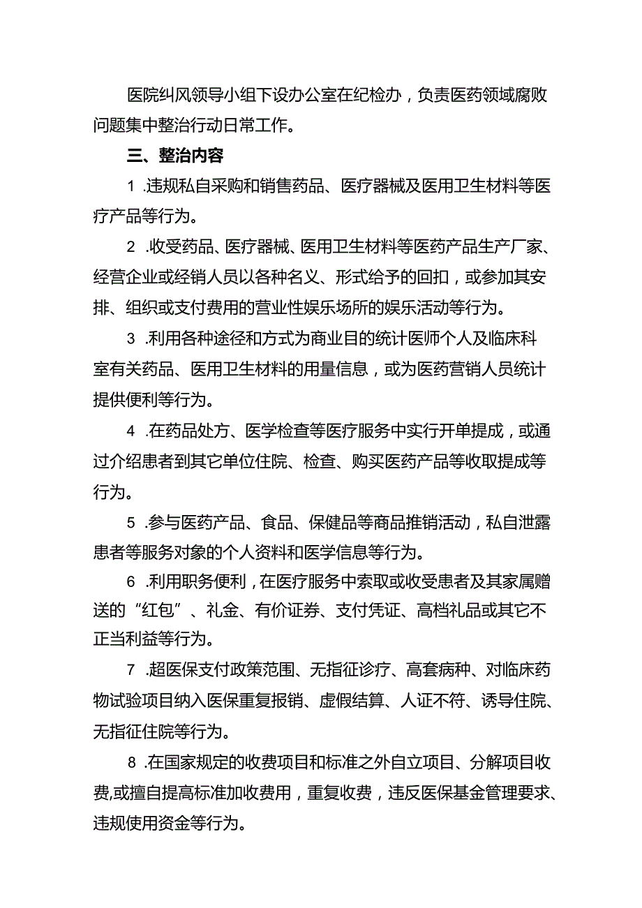医院关于医药领域腐败问题集中整治实施方案14篇（详细版）.docx_第3页