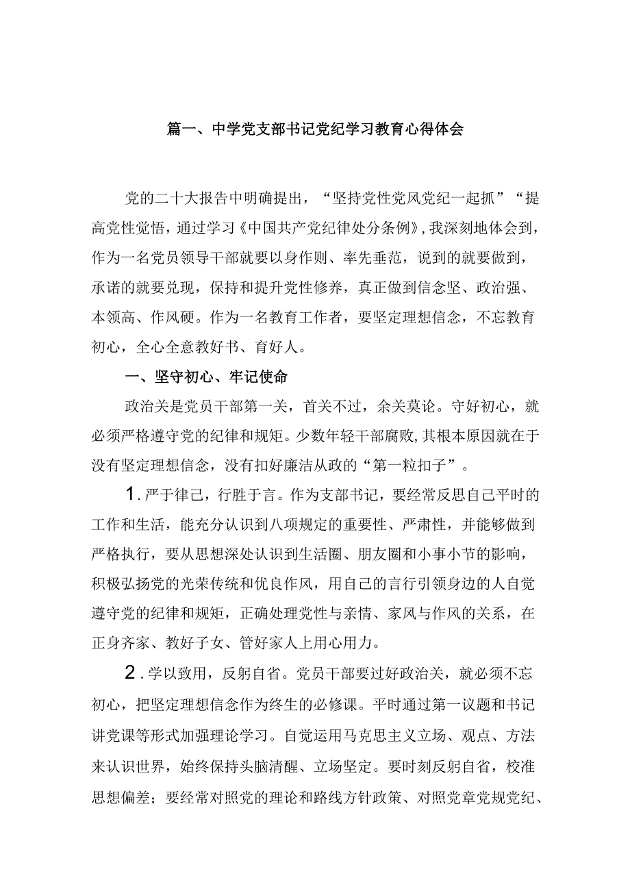 （9篇）中学党支部书记党纪学习教育心得体会范文.docx_第2页