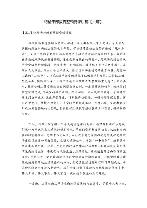 纪检干部教育整顿党课讲稿【六篇】.docx