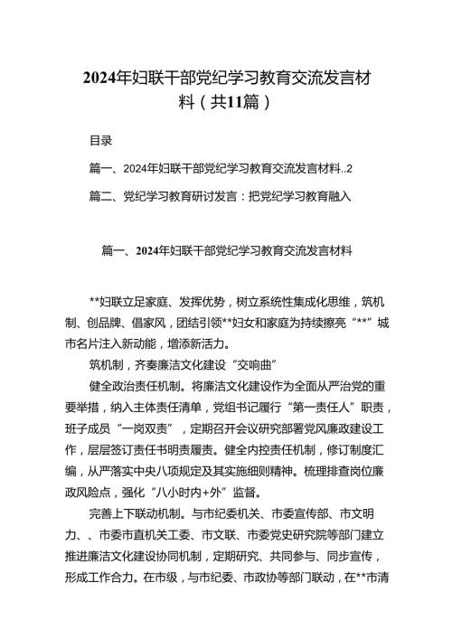 2024年妇联干部党纪学习教育交流发言材料11篇（详细版）.docx