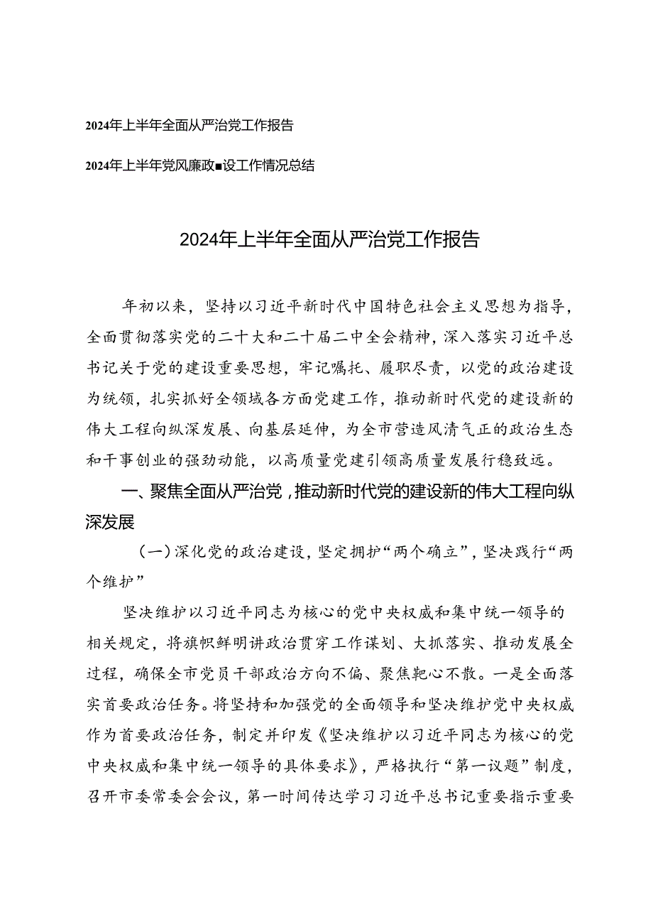 2024年上半年全面从严治党工作报告、上半年党风廉政建设工作情况总结2篇.docx_第1页