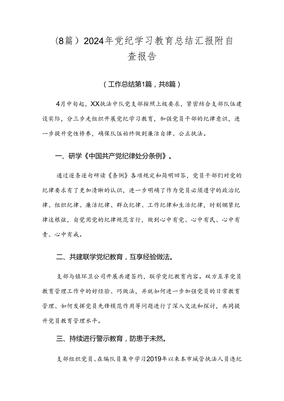 （8篇）2024年党纪学习教育总结汇报附自查报告.docx_第1页