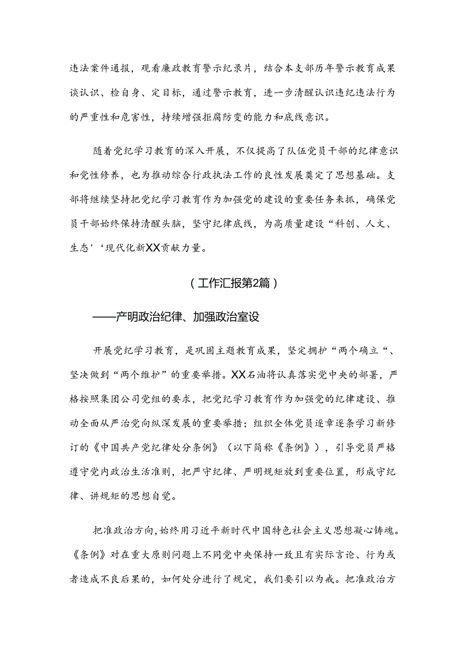 （8篇）2024年党纪学习教育总结汇报附自查报告.docx_第2页