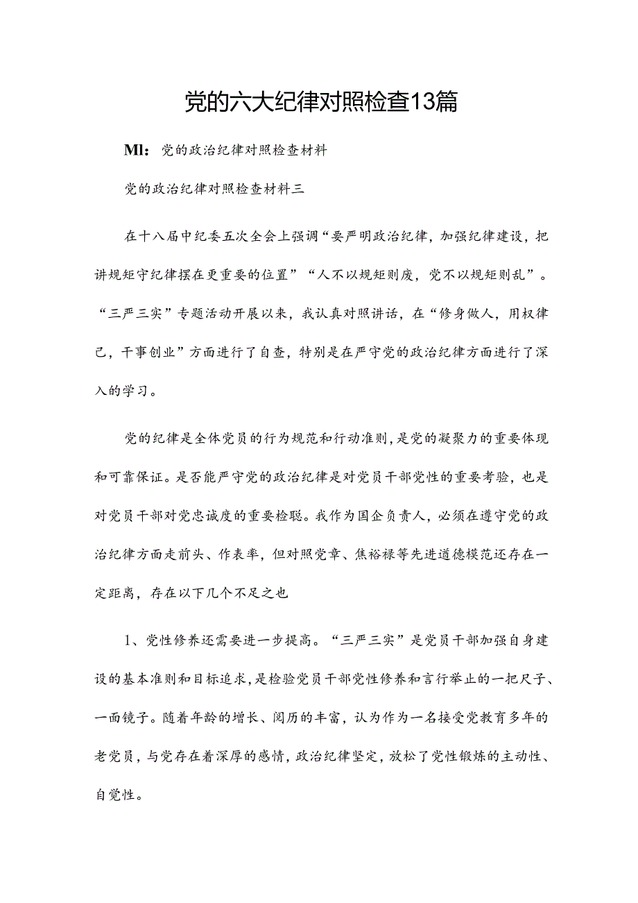 党的六大纪律对照检查13篇.docx_第1页