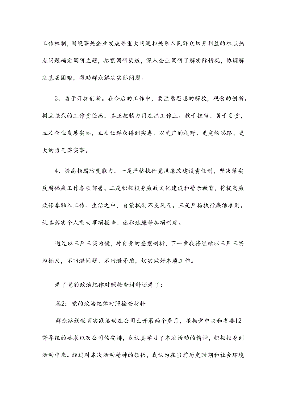 党的六大纪律对照检查13篇.docx_第3页